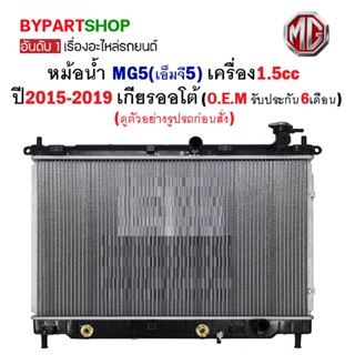 หม้อน้ำ MG5(เอ็มจี5) เครื่อง1.5cc ปี2015-2019 เกียรออโต้ (O.E.M รับประกัน 6เดือน)