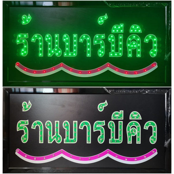 ป้ายไฟ*ร้านบาร์บีคิว* ป้ายไฟLED ป้ายไฟร้าน ป้ายไฟตกแต่งร้าน ป้ายไฟวิ่ง ป้ายไฟตัวอักษร ป้ายไฟสำเร็จรูป (LB-00045)