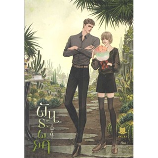 นายอินทร์ หนังสือ พันธะพยศ โดย Loverouter สำนักพิมพ์  สำนักพิมพ์ฟาไฉ/FaCai Novels