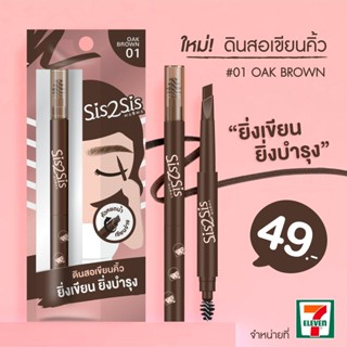 Sis2Sis All Day Eyebrow Pencil เบอร์ 01(ชิ้น) ซิสทูซิส ออล เดย์ อายโบรว์ เพนซิล 0.28 กรัม