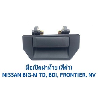 หลานหลวงยานยนต์ S.PRY มือเปิดฝาท้าย  NISSAN BIG M TD, BDI, FRONTIER, NV รหัส A65