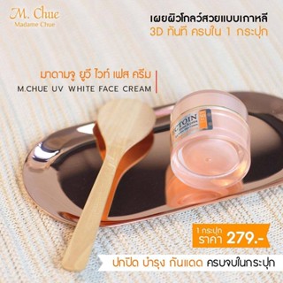 M. Chue UV WHITE FACE CREAM ครีมกันแดด มาดามจู