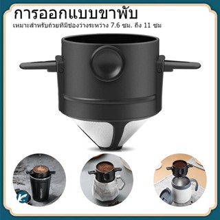 【มีในสต็อก รองรับ COD】☕ที่กรองกาแฟสแตนเลส ดริปกาแฟพกพา Folding Coffee Filter Stainless Steel Dripper