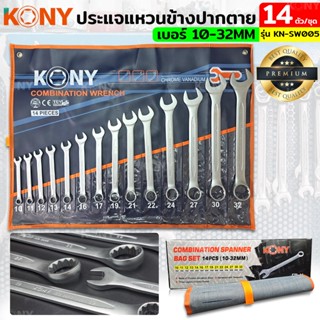 AT KONY ชุดประแจแหวนข้างปากตาย 14ตัวชุด เบอร์ 10-32MM แหวนข้างปากตาย KN-SW005Ts