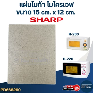 แผ่นไมก้า ไมโครเวฟ SHARP รุ่น R-209, R-219, R-220, R-230, R-240, R-246, R-248, R-250, R-678P #MC004