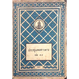 ประชุมพงศาวดาร เล่ม ๑๑ ภาคที่ ๑๓ - ๑๔ ตำนานวังหน้า คำให้การชาวอังวะ