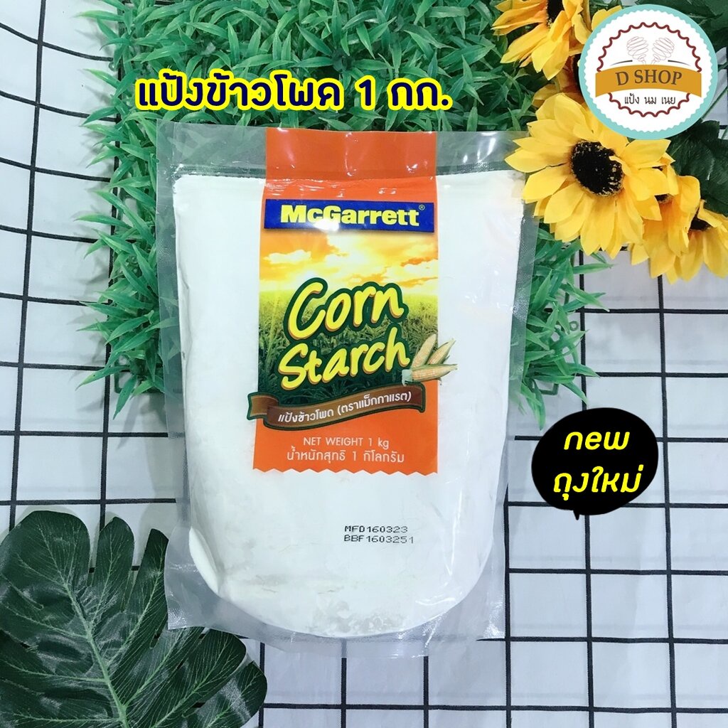 แป้งข้าวโพด 1กิโลกรัม ตรา แม็กกาแรต McGarrett Corn Starch ,Corn Flour 1 Kg.