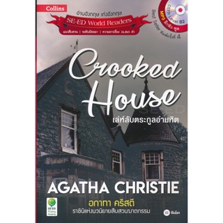 Bundanjai (หนังสือ) Agatha Christie อกาทา คริสตี ราชินีแห่งนวนิยายสืบสวนฆาตกรรม : Crooked House เล่ห์ลับตระกูลอำมหิต