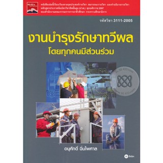 Bundanjai (หนังสือ) งานบำรุงรักษาทวีผลโดยทุกคนมีส่วนร่วม (รหัสวิชา 3111-2005)