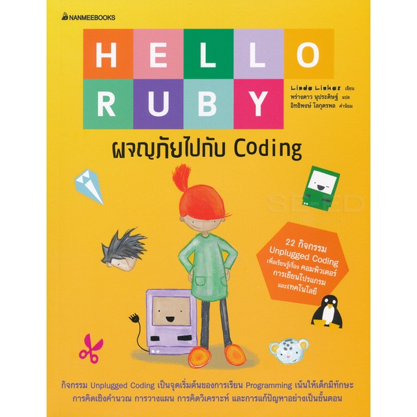 Bundanjai (หนังสือเด็ก) Hello Ruby : ผจญภัยไปกับ Coding