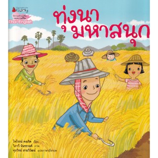 Bundanjai (หนังสือเด็ก) ทุ่งนามหาสนุก