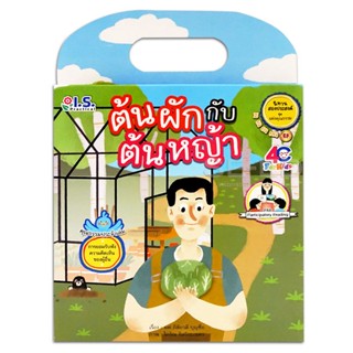 Bundanjai (หนังสือเด็ก) ต้นผักกับต้นหญ้า