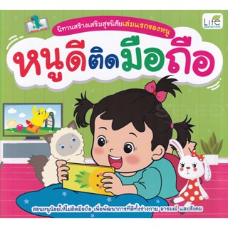 Bundanjai (หนังสือเด็ก) นิทานสร้างเสริมสุขนิสัยเล่มแรกของหนู หนูดีติดมือถือ