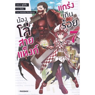 Bundanjai (หนังสือวรรณกรรม) น้องโล่สายแท็งก์ แกร่งเกินร้อย เล่ม 7