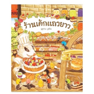 B2S หนังสือ ร้านเค้กแถวยาว (ปกแข็ง)