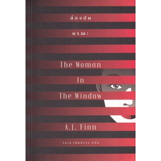 Bundanjai (หนังสือ) ส่องปมมรณะ : The Woman in the Window