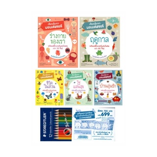 B2S ชุดหนังสือ เรียนรู้แนวมอนเตสซอรี (5 เล่ม) แถมสีไม้ 12 สี