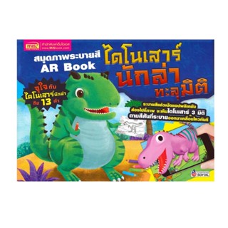 B2S หนังสือภาพระบายสี AR Book ไดโนเสาร์นักล่าทะลุมิติ