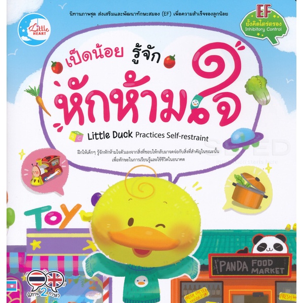 Bundanjai (หนังสือ) เป็ดน้อย รู้จักหักห้ามใจ