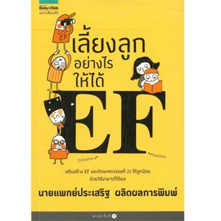 B2S หนังสือ เลี้ยงลูกอย่างไรให้ได้ EF (ปกอ่อน)