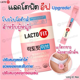 LACTOFIT EVE Probiotics🌈​แลคโตฟิตอีฟ โพรไบโอติกสำหรับผู้หญิง ลดตกขาว น้องสาวมีกลิ่น 1 กระปุก 60 ซอง