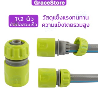 ข้อต่อสวมเร็วสำหรับสายยางขนาด 1/2 นิ้ว หรือ 4 หุน จำนวน Garden Irrigation quick connector garden hose connector 1/2