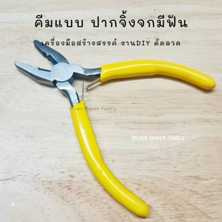 คีมแบบปากจิ้งจกมีฟัน อุปกรณ์ DIY