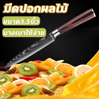 มีดปอกผลไม้ มีดเล็ก มีดทำครัว มีดพกพา ขนาดกะทัดรัด น้ำหนักเบา ใบมีดคมๆ Stainless steel3.5-inch peel fruit knife