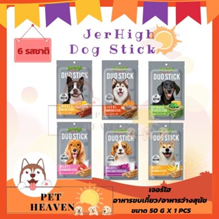 [Heaven] Jerhigh Duo Stick 50g [มี6สูตร] เจอร์ไฮ ดูโอ้ สติ๊ก ขนมสำหรับสุนัข ขนาด 50 กรัม