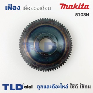 เฟือง เลื่อยวงเดือน ยี่ห้อ Makita มากีต้า รุ่น 5103N