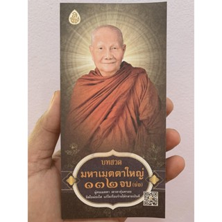 แผ่นพับ สมุดข่อย สวดมนต์ บทสวดมหาเมตตาใหญ่ 132 จบ พิมพ์ 4 สี ขนาดกว้าง 8.3 ซ.ม. x สูง 17 ซ.ม. - หนังสือ ร้านบาลีบุ๊ก