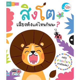 นายอินทร์ หนังสือ สิงโตเสียงดังแค่ไหนกันนะ?