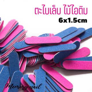 ตะไบเล็บ ตะไบไอติม (สุ่มสี) ตะไบ 2หน้า ใช้ตะไบเล็บ ก่อนต่อเล็บเจล ทาสีเจล เป็นต้น [[[ตะไบไอติม]]]