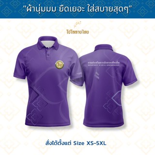 Juntakarn เสื้อโปโล กรมส่งเสริมการปกครองท้องถิ่น THDLA09 เสื้อพิมพ์ลาย เสื้อลายไทย ใส่สบาย ไม่ร้อน