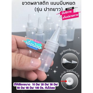 (ราคาปลีก 3 ชุด)  ขวดหยอดน้ำยา , กาว , น้ำมันหล่อลื่นต่าง ๆ  รุ่นปากยาว  มีสเกล  ขวดพลาสติก PE เนื้อเหนียว ขวดบีบ หยด งา
