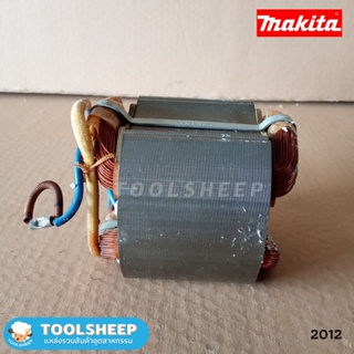 ฟิลคอยล์ เครื่องไสไม้ MAKITA รุ่น 2012