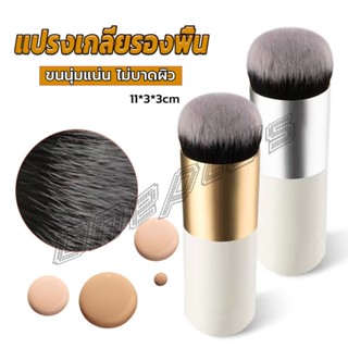 OnePlus แปรงเกลี่ยรองพื้น ขนนุ่มแน่น ไม่บาดผิว Makeup brush