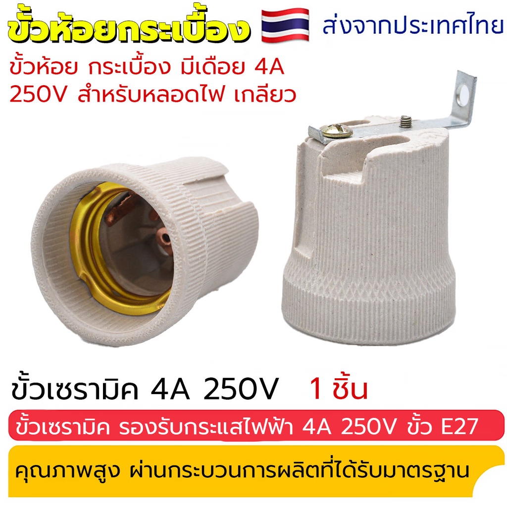 ขั้วห้อย กระเบื้อง มีเดือย 4A 250V สำหรับหลอดไฟเกลียว E27 ขั้วทรงกระถาง มีขั้วเกลียวมาตรฐาน E27 รองรับการใช้งานของหลอดไฟ