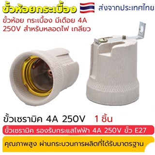 ขั้วห้อย กระเบื้อง มีเดือย 4A 250V สำหรับหลอดไฟเกลียว E27 ขั้วทรงกระถาง มีขั้วเกลียวมาตรฐาน E27 รองรับการใช้งานของหลอดไฟ