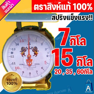 ตาชั่ง เครื่องชั่ง ตราสิงห์คู่สมอแท้ 7กิโล, 15กิโล, 20กิโล, 60กิโลตาชั่ง กิโลชั่ง จานแบน จานกลมและจานลึก (ALPHA BOX)