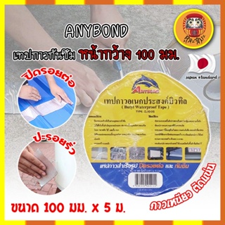 ANYBOND เทปกาวกันซึม หน้ากว้าง 100 มม. No.DJ1005 เกรดญี่ปุ่น ขนาด 100 มม. x 5 ม. เทปกาวปิดรอยต่อ กันซึม (DM)