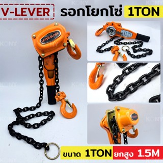 ์MT V-LEVER รอกโยกโซ่ รอกโซ่ รอกโยก 1 ตัน รอกยอกโซ่ 1TONTs