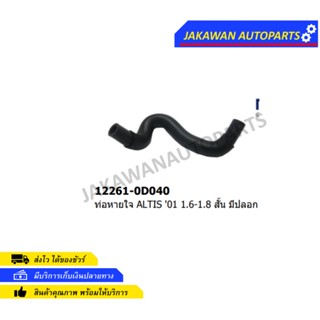 ท่อหายใจ โตโยต้า อัลติส 1.6-1.8 / Toyota ALTIS 1.6-1.8 โฉมหน้าหมู ปี 2003-2007