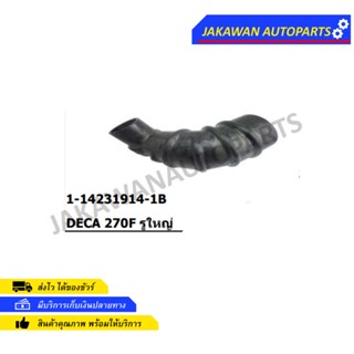 ท่ออากาศ ISUZU DECA 270F รูใหญ่
