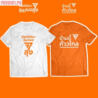 (Fuhui01) เสื้อ "มีลุงไม่มีเรา มีเราไม่มีลุง / บ้านนี้ก้าวไกล #ก้าวไกล" (ราคาตัวละ) เสื้อแฟนคลับก้าวไกล