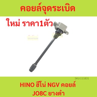 คอยล์จุดระเบิด HINO NGV คอยล์ คอยล์ P11C รุ่นใหม่ ฮีโน่  FM2P NGV 360