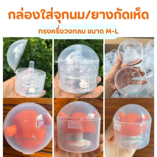 กล่องครึ่งวงกลม ใส่จุกนม จุกหลอก PP เก็บจุกนมหลอก