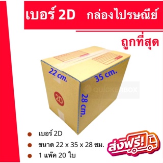 กล่องพัสดุ กล่องไปรษณีย์ฝาชน เบอร์ 2D (1 แพ๊ค 20 ใบ) 170 บาท ส่งฟรีทั่วประเทศ