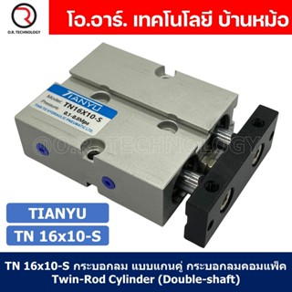 (1ชิ้น) TN 16x10-S กระบอกลม แบบแกนคู่ กระบอกลมคอมแพ็ค 2 แกน Twin-Rod Cylinder compact Double-shaft Air Pneumatic