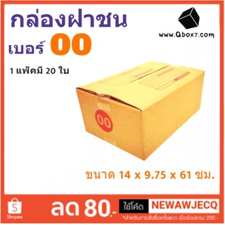 โปรแรง กล่องเบอร์ฝาชน เบอร์ 00 แพ๊ค 20 ใบ มีจ่าหน้า ส่งฟรี